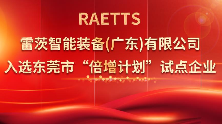 從500家企業(yè)中脫穎而出，雷茨入選“倍增計(jì)劃”試點(diǎn)企業(yè)！