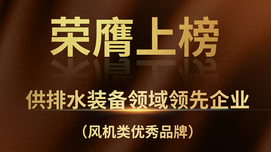 雷茨榮膺上榜“供排水裝備領(lǐng)域領(lǐng)先企業(yè)”！