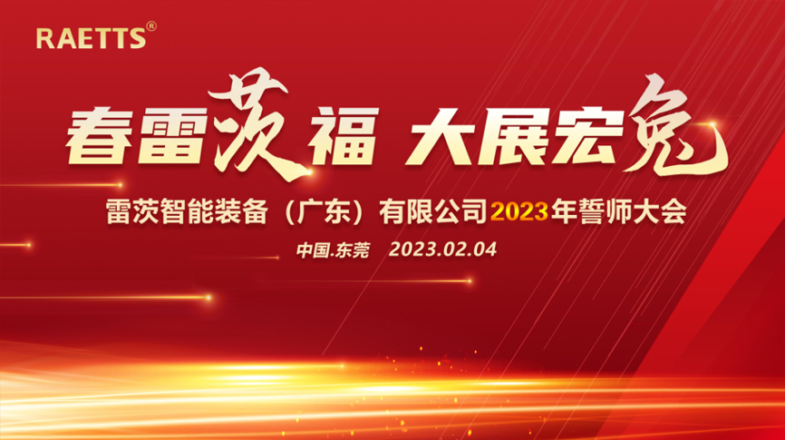 春雷“茨”福，大展宏“兔” ——雷茨2023誓師大會(huì)圓滿成功