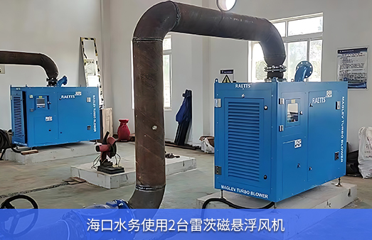 ?？谒畡?wù)使用兩臺50KW雷茨磁懸浮風(fēng)機
