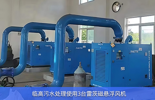 臨高污水處理使用3臺雷茨磁懸浮風(fēng)機(jī)