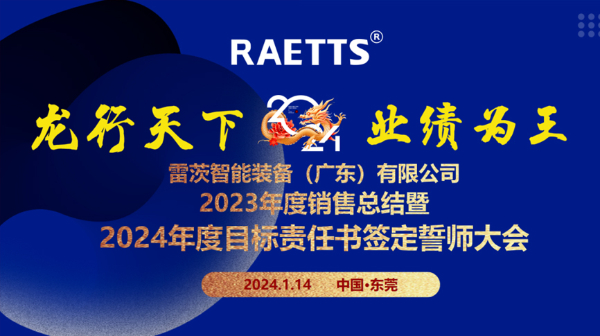 龍行天下，業(yè)績?yōu)橥酢薄状目偛空匍_銷售總結(jié)暨2024年目標誓師大會
