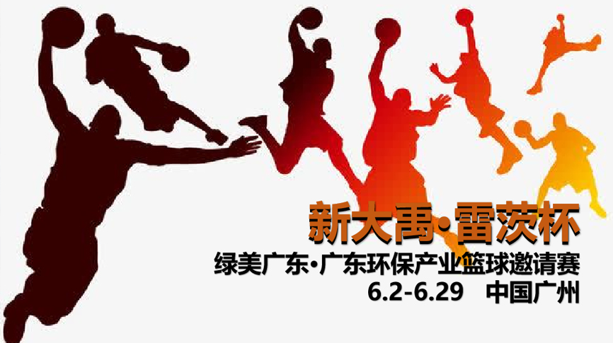 雷茨冠名，廣東環(huán)保界首屆“NBA”6月2日開(kāi)打！