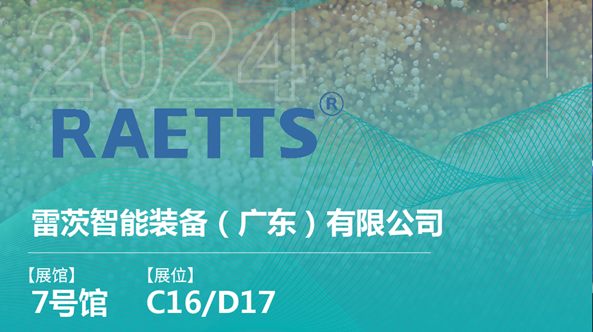 獲評國家級專精特新“小巨人”后，雷茨將重磅亮相中國環(huán)博會（9.23深圳）
