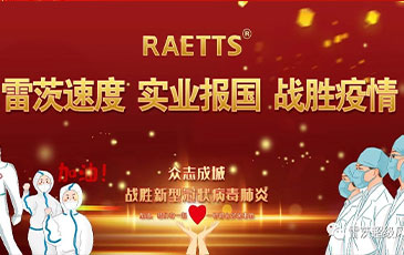 雷茨速度 實業(yè)報國 ——抗擊疫情雷茨在行動！