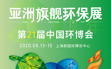 開拓合作機會！我司將于8月13-15日參展21屆（上海）中國環(huán)博會