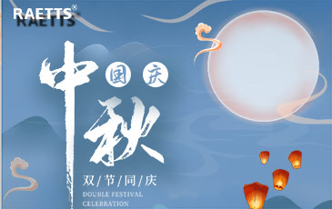關(guān)于銳天科技中秋國慶雙節(jié)放假的通知！
